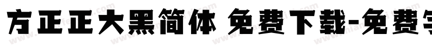 方正正大黑简体 免费下载字体转换